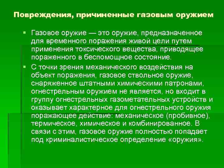 Повреждения, причиненные газовым оружием Газовое оружие — это оружие, предназначенное для временного поражения живой