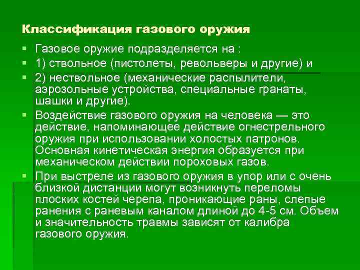 Классификация газового оружия Газовое оружие подразделяется на : 1) ствольное (пистолеты, револьверы и другие)