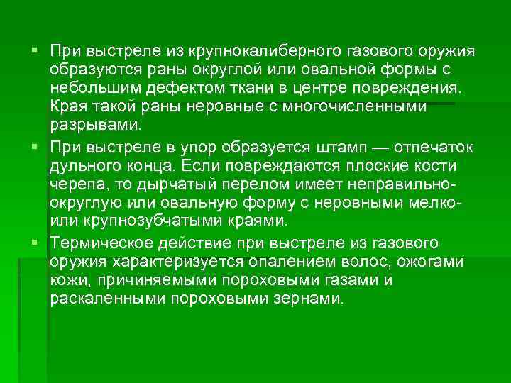  При выстреле из крупнокалиберного газового оружия образуются раны округлой или овальной формы с