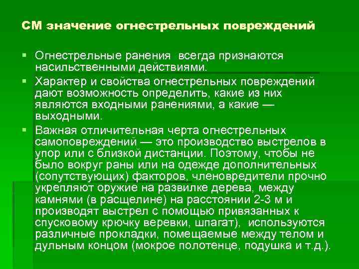 СМ значение огнестрельных повреждений Огнестрельные ранения всегда признаются насильственными действиями. Характер и свойства огнестрельных