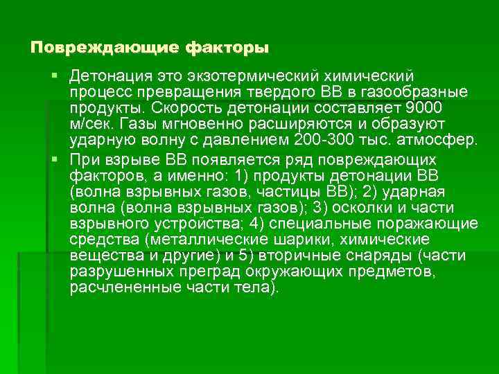 Повреждающие факторы Детонация это экзотермический химический процесс превращения твердого ВВ в газообразные продукты. Скорость