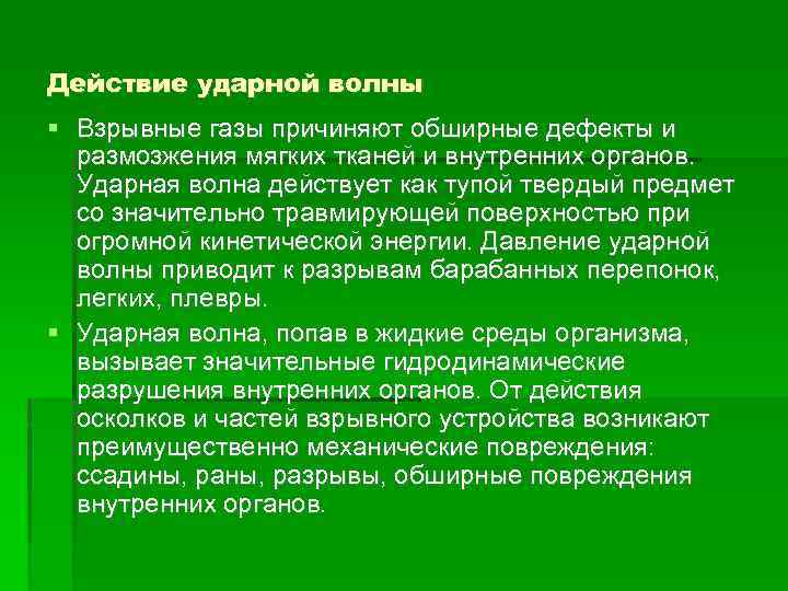 Действие ударной волны Взрывные газы причиняют обширные дефекты и размозжения мягких тканей и внутренних