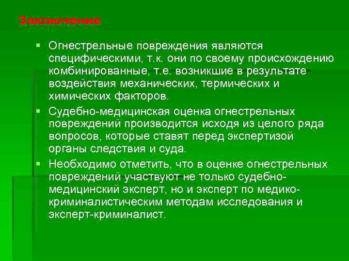 Заключение Огнестрельные повреждения являются специфическими, т. к. они по своему происхождению комбинированные, т. е.