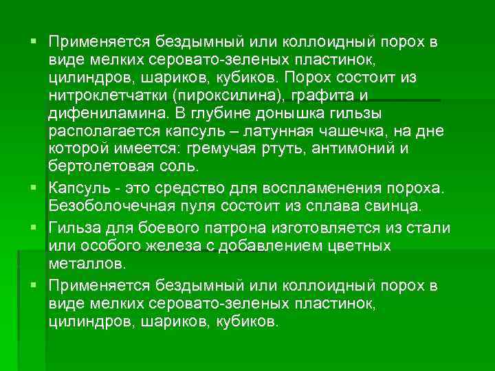  Применяется бездымный или коллоидный порох в виде мелких серовато-зеленых пластинок, цилиндров, шариков, кубиков.