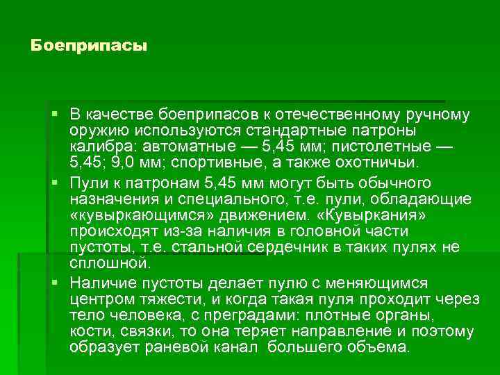 Боеприпасы В качестве боеприпасов к отечественному ручному оружию используются стандартные патроны калибра: автоматные —