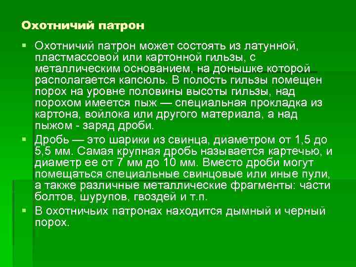 Охотничий патрон может состоять из латунной, пластмассовой или картонной гильзы, с металлическим основанием, на