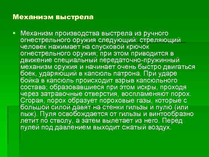 Механизм выстрела Механизм производства выстрела из ручного огнестрельного оружия следующий: стреляющий человек нажимает на