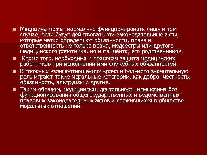 Медицина может нормально функционировать лишь в том случае, если будут действовать эти законодательные акты,