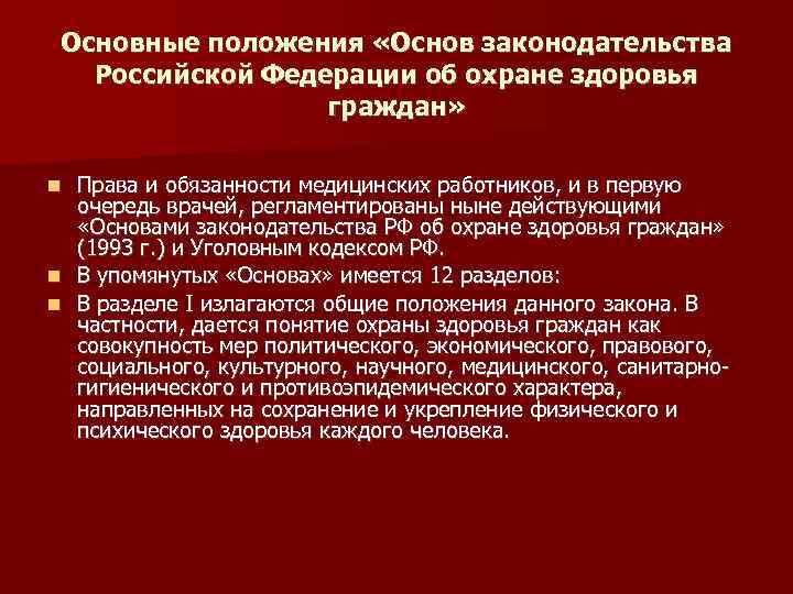 Основы охраны здоровья граждан 1993. Основные положения законодательства об охране здоровья граждан. Положения законодательства это. Медицинское право основы законодательства РФ. Медицинское право лекции для медиков.