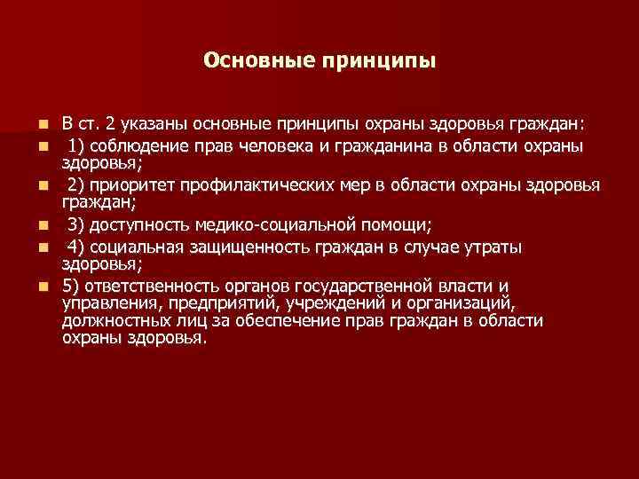 Основные принципы В ст. 2 указаны основные принципы охраны здоровья граждан: 1) соблюдение прав