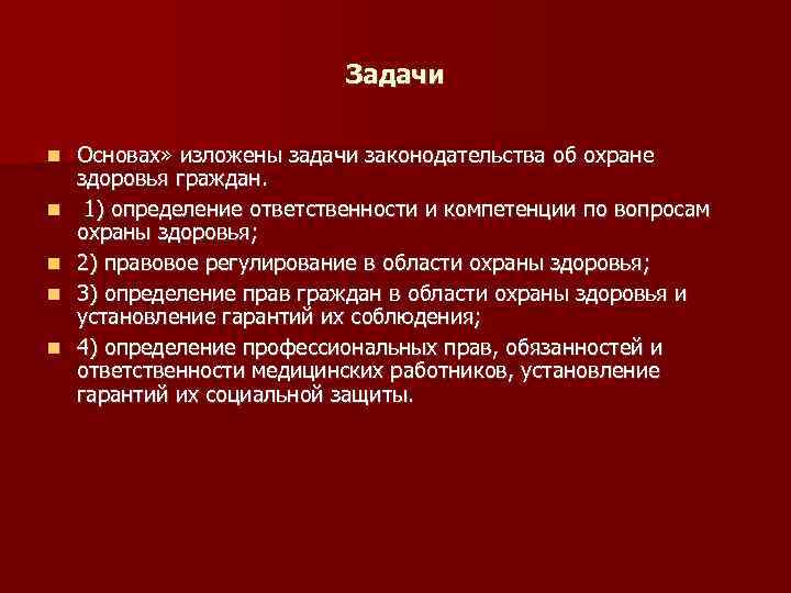 Задачи Основах» изложены задачи законодательства об охране здоровья граждан. 1) определение ответственности и компетенции