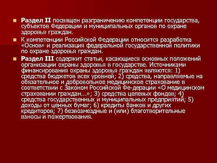 Раздел II посвящен разграничению компетенции государства, субъектов Федерации и муниципальных органов по охране здоровья