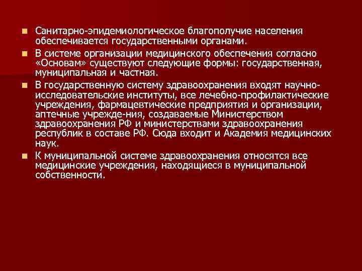 Санитарно эпидемиологическое благополучие населения обеспечивается государственными органами. В системе организации медицинского обеспечения согласно «Основам»