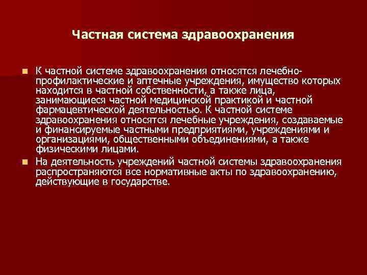 Частная система здравоохранения К частной системе здравоохранения относятся лечебно профилактические и аптечные учреждения, имущество