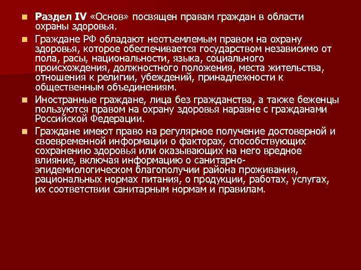 Раздел IV «Основ» посвящен правам граждан в области охраны здоровья. Граждане РФ обладают неотъемлемым