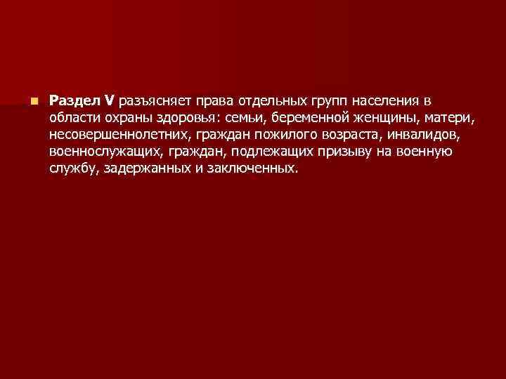  Раздел V разъясняет права отдельных групп населения в области охраны здоровья: семьи, беременной