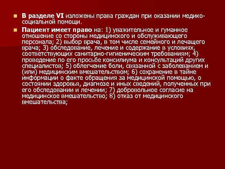 В разделе VI изложены права граждан при оказании медико социальной помощи. Пациент имеет право