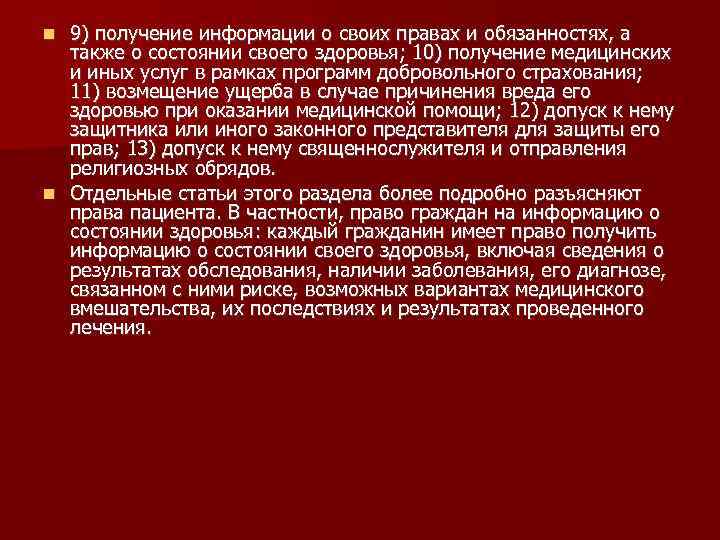 9) получение информации о своих правах и обязанностях, а также о состоянии своего здоровья;