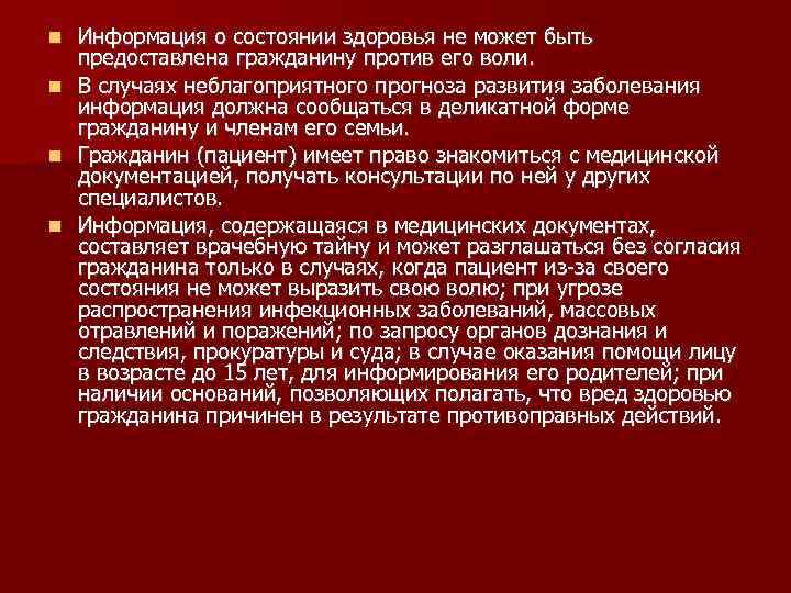  Информация о состоянии здоровья не может быть предоставлена гражданину против его воли. В