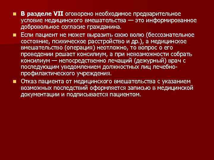 В разделе VII оговорено необходимое предварительное условие медицинского вмешательства — это информированное добровольное согласие