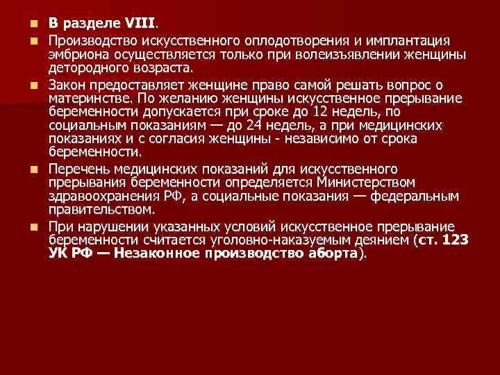 В разделе VIII. Производство искусственного оплодотворения и имплантация эмбриона осуществляется только при волеизъявлении женщины