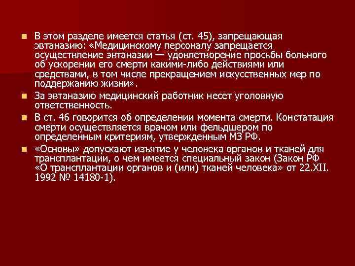 В этом разделе имеется статья (ст. 45), запрещающая эвтаназию: «Медицинскому персоналу запрещается осуществление эвтаназии