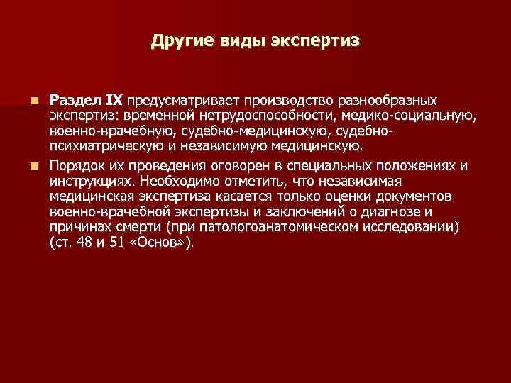 Другие виды экспертиз Раздел IX предусматривает производство разнообразных экспертиз: временной нетрудоспособности, медико социальную, военно