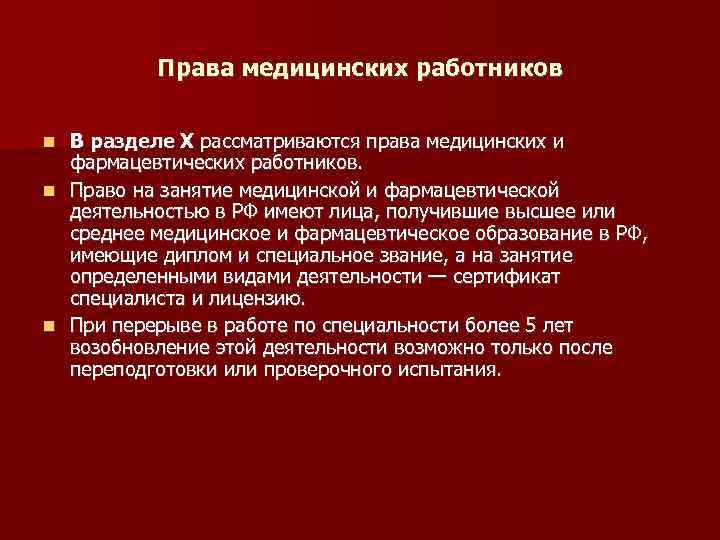 Права медицинских работников В разделе X рассматриваются права медицинских и фармацевтических работников. Право на