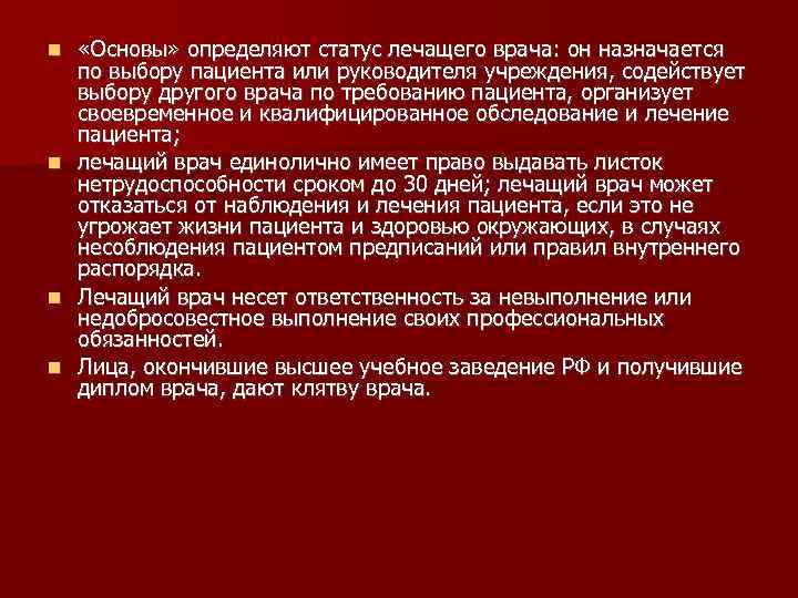  «Основы» определяют статус лечащего врача: он назначается по выбору пациента или руководителя учреждения,