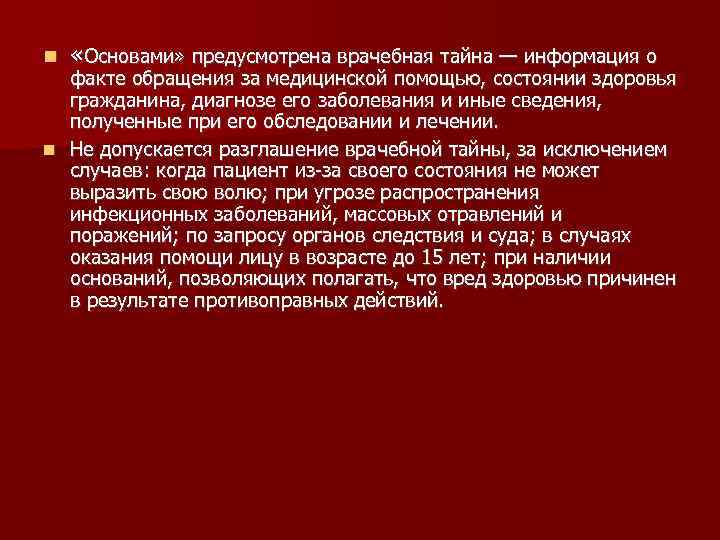  «Основами» предусмотрена врачебная тайна — информация о факте обращения за медицинской помощью, состоянии