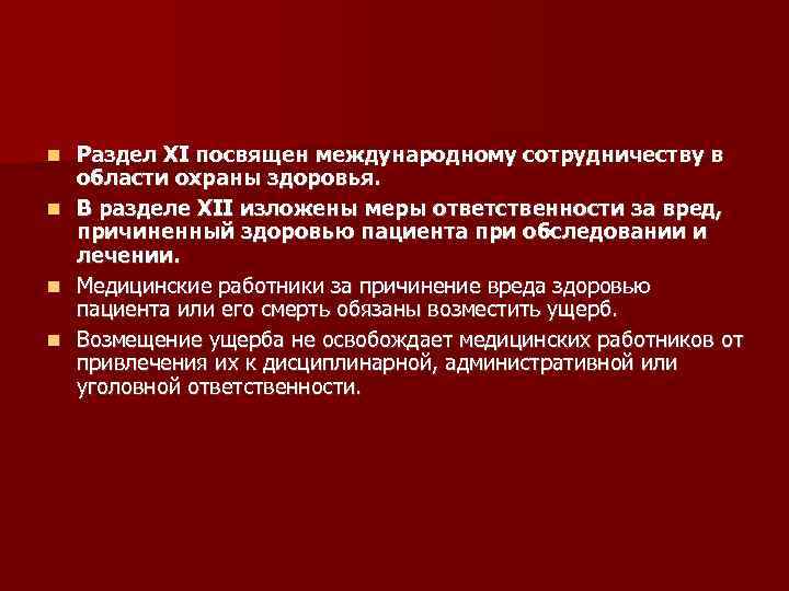  Раздел XI посвящен международному сотрудничеству в области охраны здоровья. В разделе XII изложены