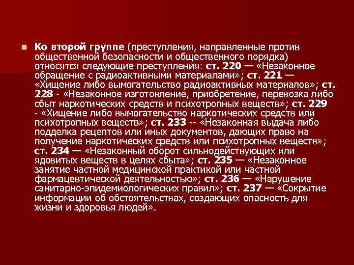  Ко второй группе (преступления, направленные против общественной безопасности и общественного порядка) относятся следующие