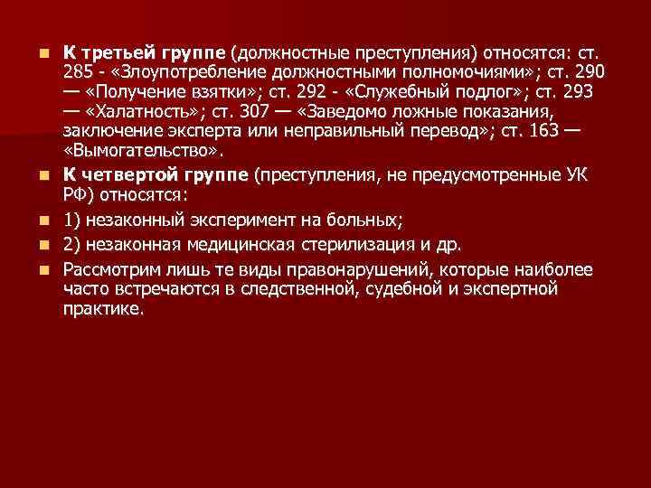  К третьей группе (должностные преступления) относятся: ст. 285 «Злоупотребление должностными полномочиями» ; ст.