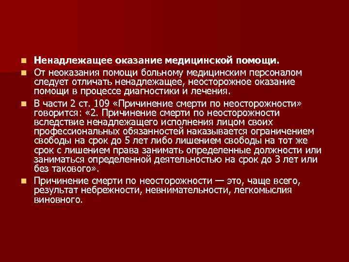 Ненадлежащее оказание медицинской помощи. От неоказания помощи больному медицинским персоналом следует отличать ненадлежащее, неосторожное