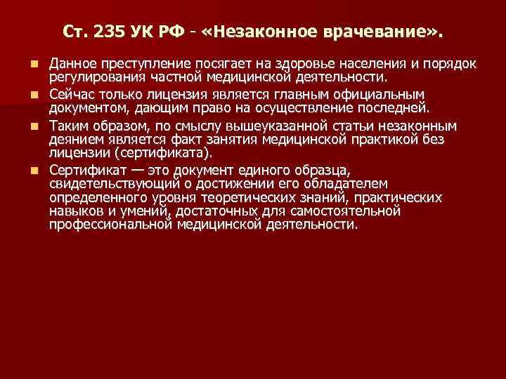 Незаконное осуществление медицинской или фармацевтической деятельности. Ст 235 УК РФ. Статья 235 уголовного кодекса. Незаконное осуществление медицинской деятельности статья. Ст 235 УК РФ состав.