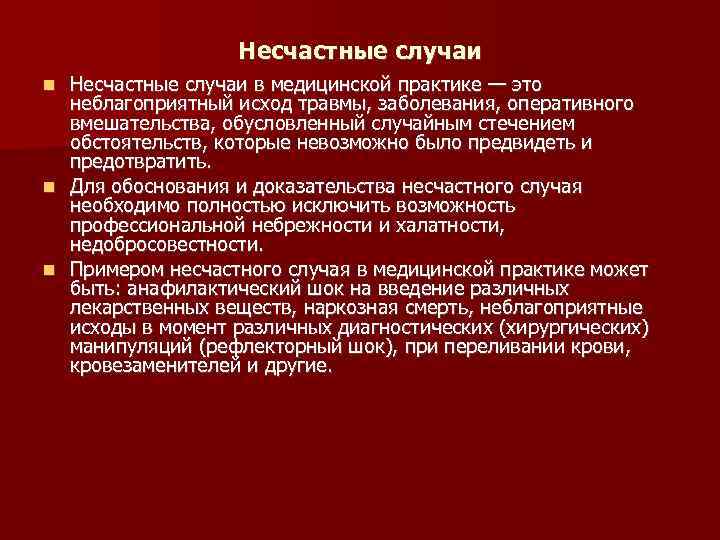 Исход несчастного случая. Несчастные случаи в медицинской практике. Типичные примеры несчастных случаев в медицинской практике.. Несчастные случаи в медицинской практике примеры. Врачебная ошибка и несчастный случай.