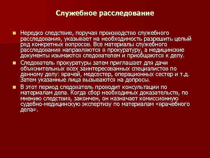 Служебное расследование Нередко следствие, поручая производство служебного расследования, указывает на необходимость разрешить целый ряд