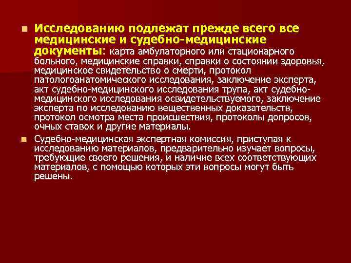  Исследованию подлежат прежде всего все медицинские и судебно-медицинские документы: карта амбулаторного или стационарного