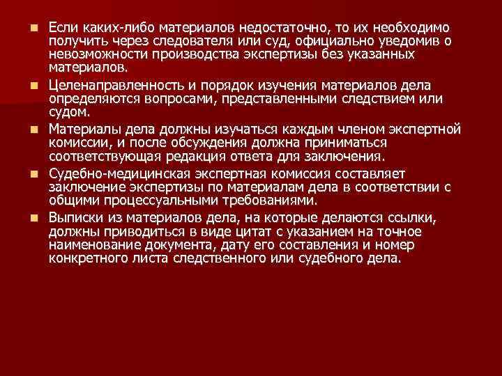  Если каких либо материалов недостаточно, то их необходимо получить через следователя или суд,