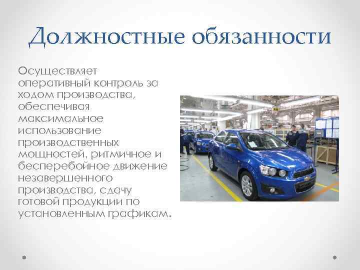 Должностные обязанности Осуществляет оперативный контроль за ходом производства, обеспечивая максимальное использование производственных мощностей, ритмичное