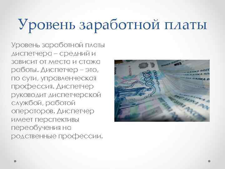 Уровень заработной платы диспетчера – средний и зависит от места и стажа работы. Диспетчер