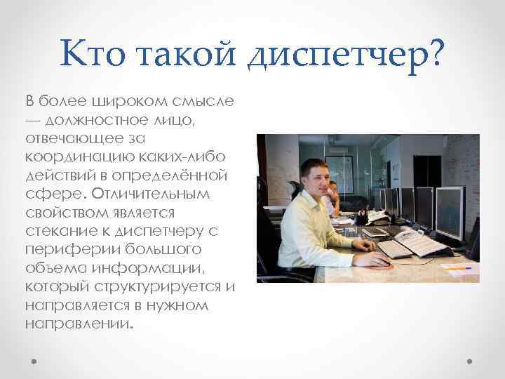 Кто такой диспетчер? В более широком смысле — должностное лицо, отвечающее за координацию каких-либо