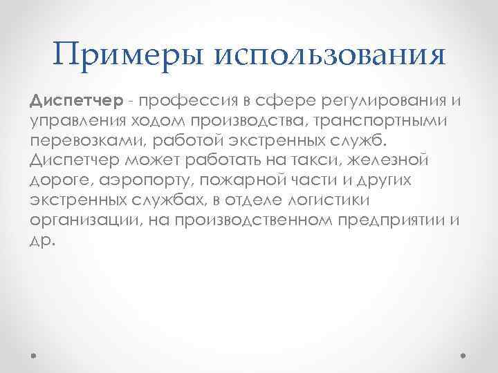 Примеры использования Диспетчер - профессия в сфере регулирования и управления ходом производства, транспортными перевозками,