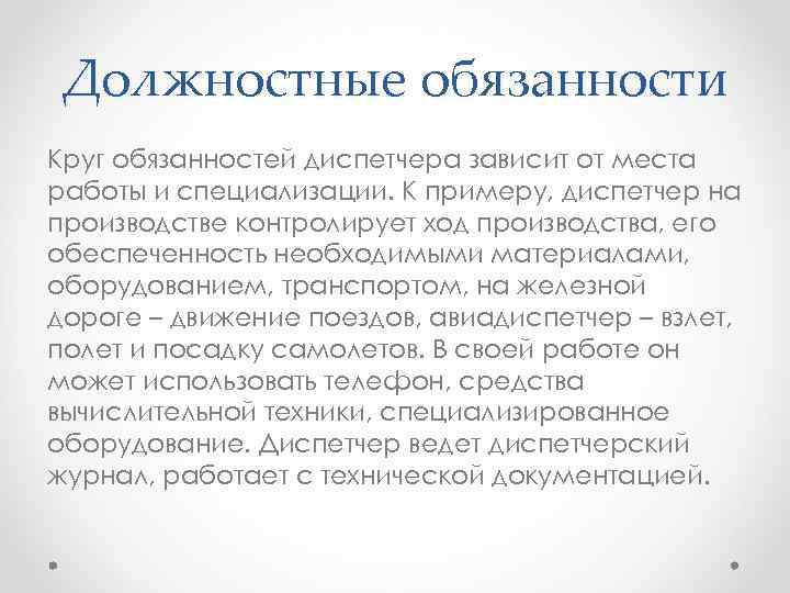 Должностные обязанности Круг обязанностей диспетчера зависит от места работы и специализации. К примеру, диспетчер