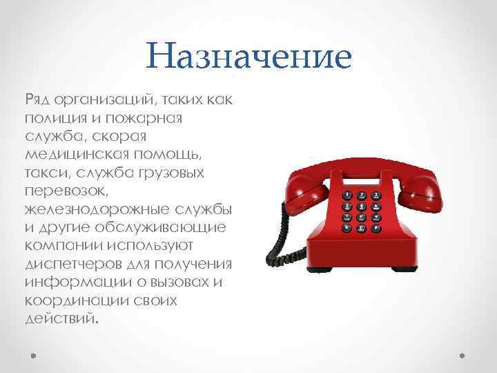 Назначение Ряд организаций, таких как полиция и пожарная служба, скорая медицинская помощь, такси, служба