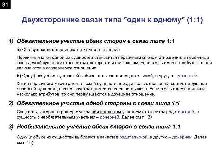 31 Двухсторонние связи типа "один к одному" (1: 1) 1) Обязательное участие обеих сторон