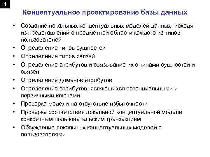 4 Концептуальное проектирование базы данных • Создание локальных концептуальных моделей данных, исходя из представлений