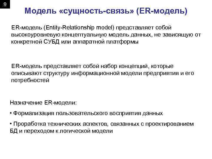 9 Модель «сущность-связь» (ER-модель) ER-модель (Entity-Relationship model) представляет собой высокоуровневую концептуальную модель данных, не