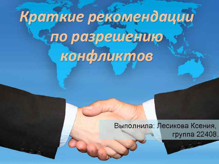 Краткие рекомендации по разрешению конфликтов Выполнила: Лесикова Ксения, группа 22408. 