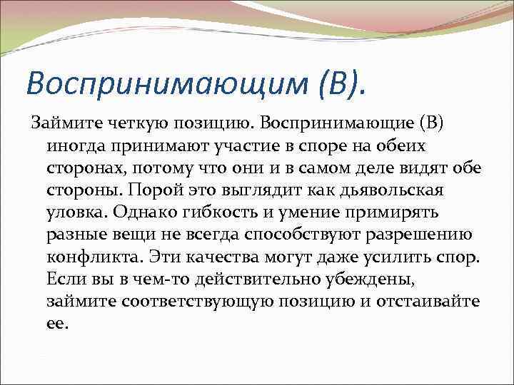 Воспринимающим (В). Займите четкую позицию. Воспринимающие (В) иногда принимают участие в споре на обеих